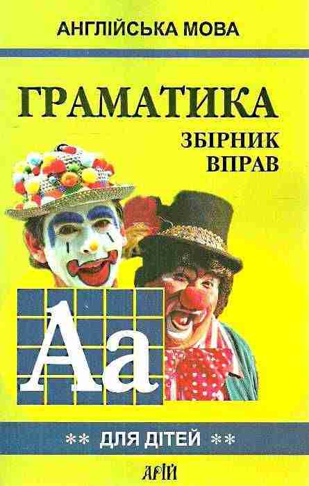 Граматика Англійської мови для школярів Збірник вправ Книга 2 Гацкевич М. Арій Граматика Англійської мови для школярів Збірник вправ Книга 2 Гацкевич М. Арій - Вивчаємо Англійську