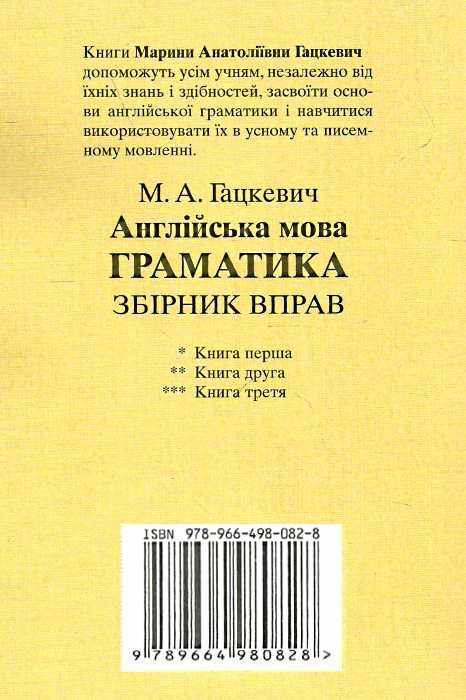 Граматика Англійської мови для школярів Збірник вправ Книга 1 Гацкевич М. Арій - фото 3