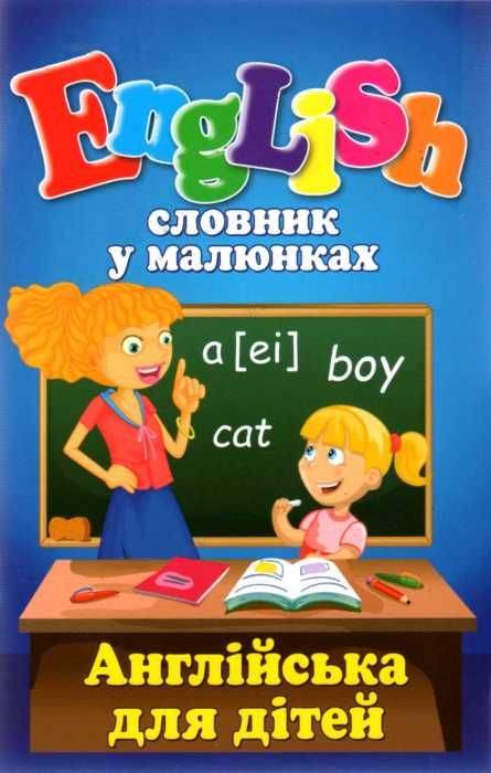 Англійська для дітей Словник у малюнках Швець О. Арій - фото 1