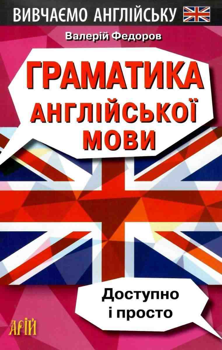 Вивчаємо англійську Граматика англійської мови Доступно і просто В. Федоров Арій