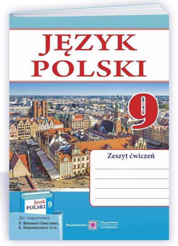 Польська мова Робочий зошит для 9 класу 5-й рік навчання до підручника Л. Біленької-Свистович та ін. Мастиляк В. Підручники і посібники - Зошити Польська мова 9 клас