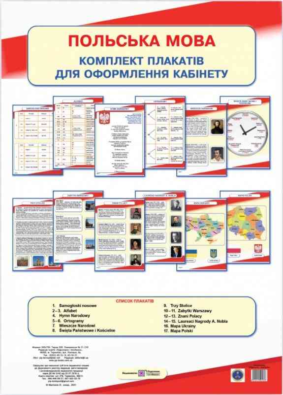 Польська мова Комплект плакатів для оформлення кабінету Мастиляк В. Підручники і посібники