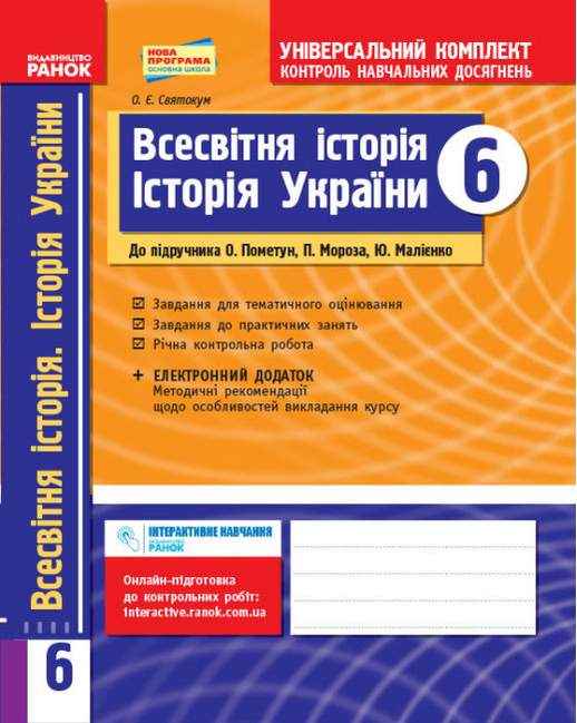Універсальний комплект Контроль навчальних досягнень Всесвітня історія Історія України 6 клас Нова програма До підручника Пометун О. та ін. Авт: Святокум О.Є. Вид-во: Ранок