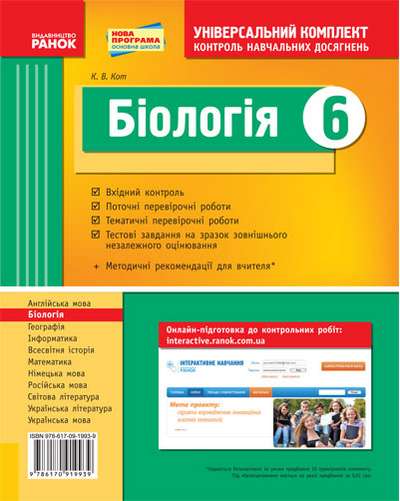Універсальний комплект Контроль навчальних досягнень Біологія 6 клас Нова програма Авт: Кот К.В. Вид-во: Ранок - фото 1