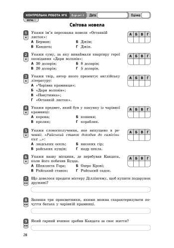 Зошит для контролю навчальних досягнень учнів Зарубіжна література 7 клас Нова програма Авт: Столій І.Л. Вид-во: Ранок - фото 2