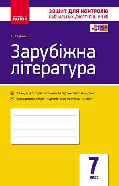 Зошит для контролю навчальних досягнень учнів Зарубіжна література 7 клас Нова програма Авт: Столій І.Л. Вид-во: Ранок