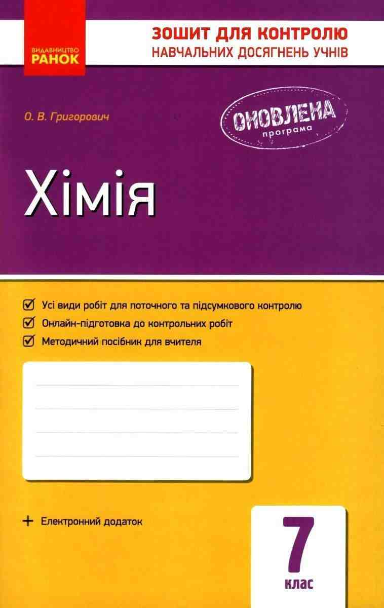 Зошит для контролю навчальних досягнень учнів Хімія 7 клас Оновлена програма Авт: Григорович О.В. Вид-во: Ранок