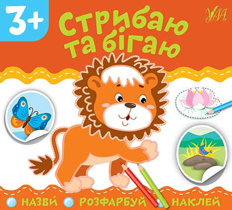 Назви Розфарбуй Наклей Стрибаю та бігаю 3+ УЛА - фото 1