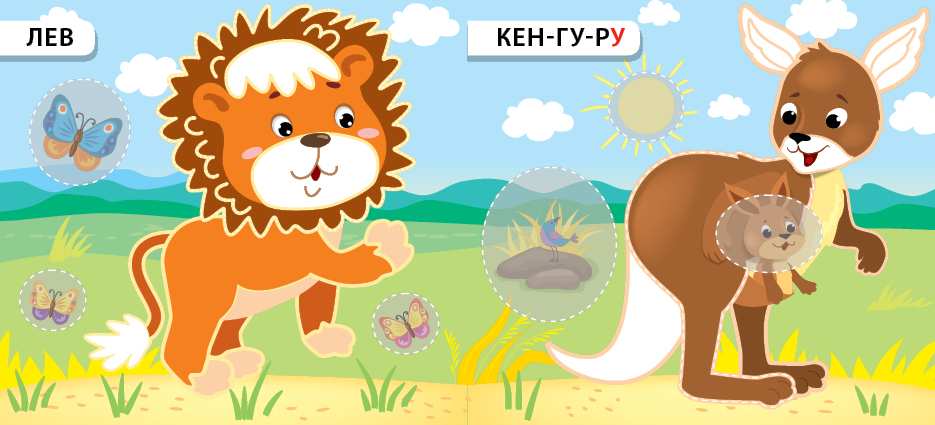 Назви Розфарбуй Наклей Стрибаю та бігаю 3+ УЛА - фото 2