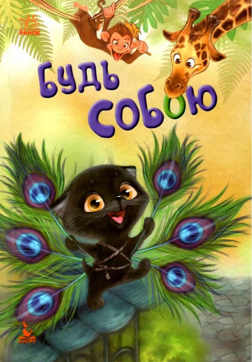 Моя казкотерапія Будь собою Кенгуру Ранок - фото 1