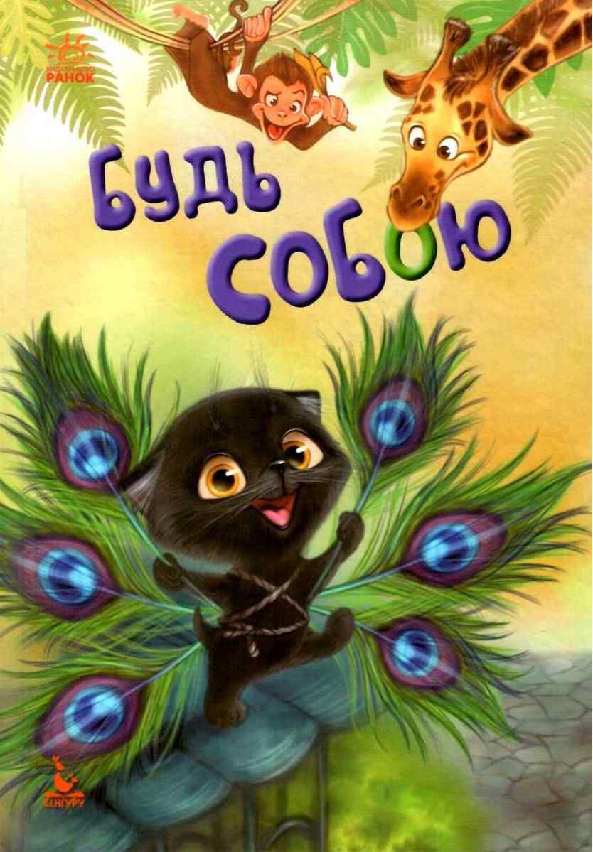 Моя казкотерапія Будь собою Кенгуру Ранок