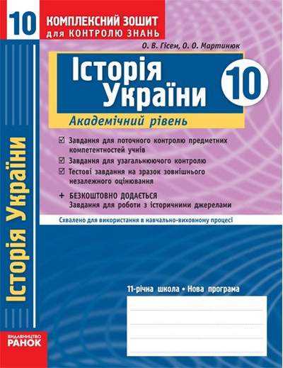 Історія України 10 клас Комплексний зошит для контролю знань Академ Гісем О. Мартинюк О. Ранок Історія України 10 клас Комплексний зошит для контролю знань Академ Гісем О. Мартинюк О. Ранок - Зошити Історія Правознавство 10 клас