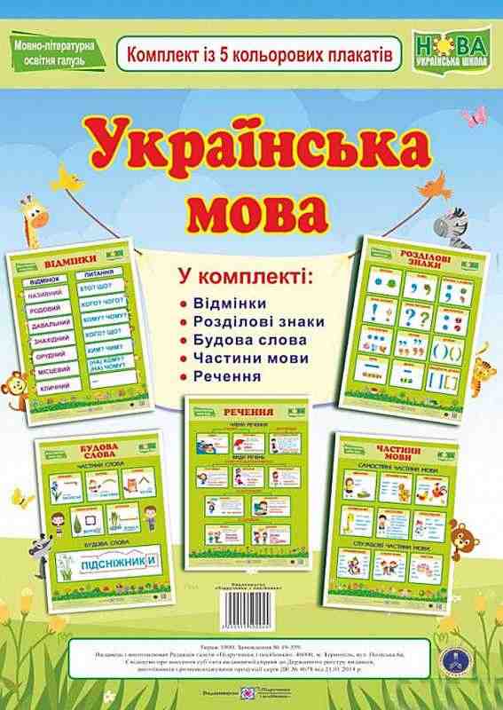 Українська мова Комплект із 5 кольорових плакатів НУШ Підручники і посібники