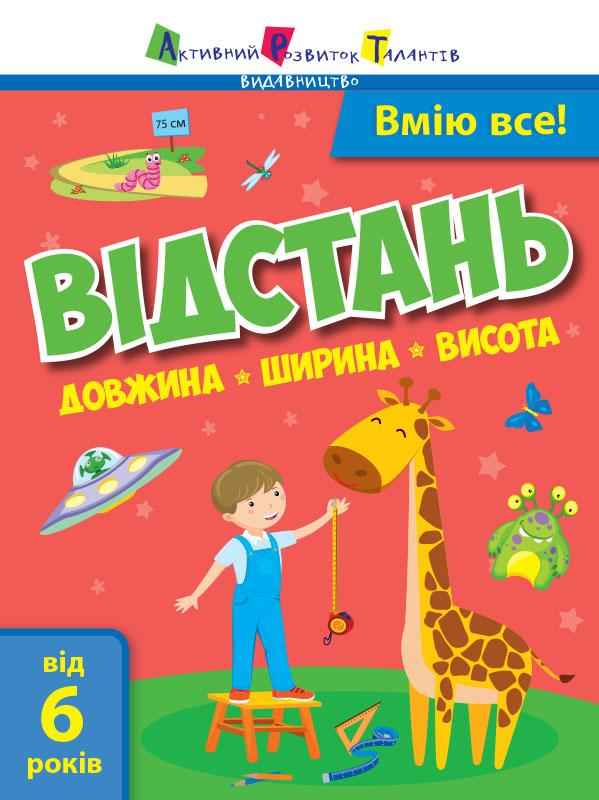 Вмію все Відстань Довжина Ширина Висота від 6 років Коваль Н. АРТ