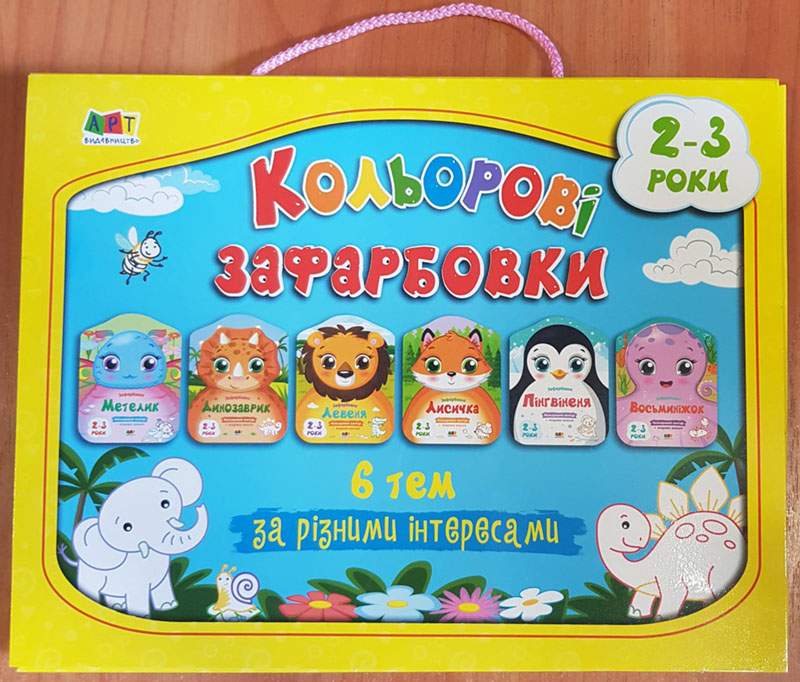 Кольорові зафарбовки Набір альбомів 2-3 роки 6 тем АРТ - фото 1