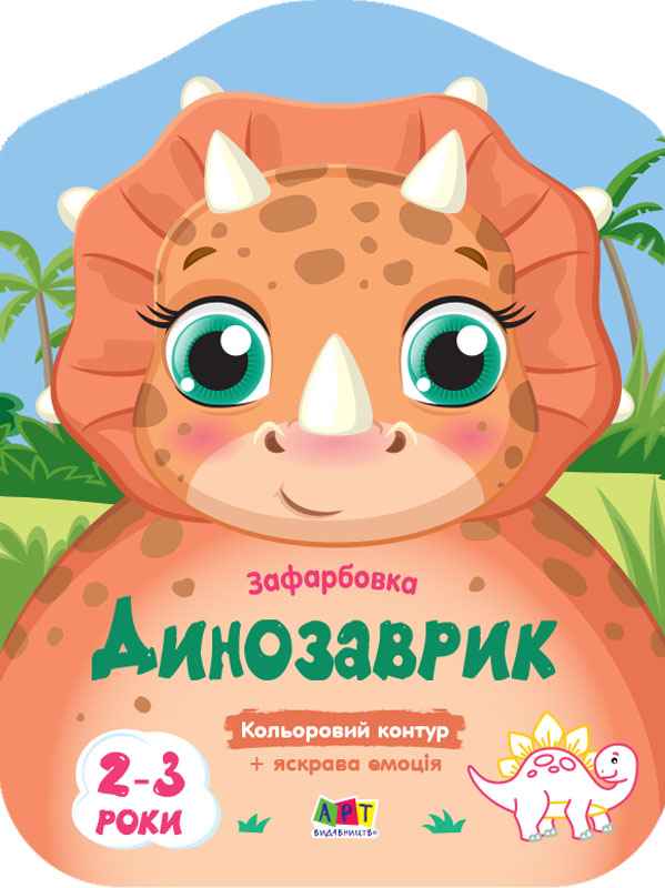 Кольорові зафарбовки Набір альбомів 2-3 роки 6 тем АРТ - фото 3