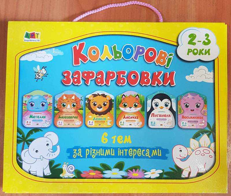 Кольорові зафарбовки Набір альбомів 2-3 роки 6 тем АРТ