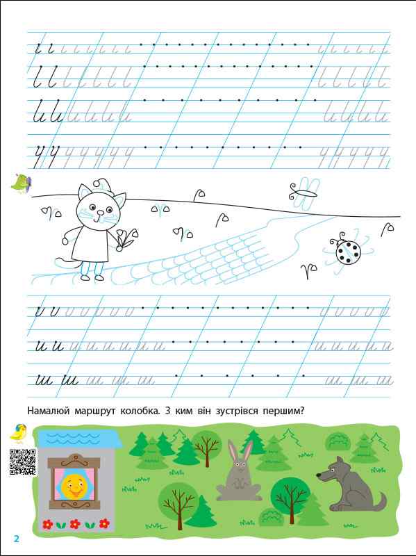 Тренувальний зошит Прописи-шаблони 1 клас Частина 1 Авт: Кльокта В. Кльокта О. Вид-во: АРТ - фото 2