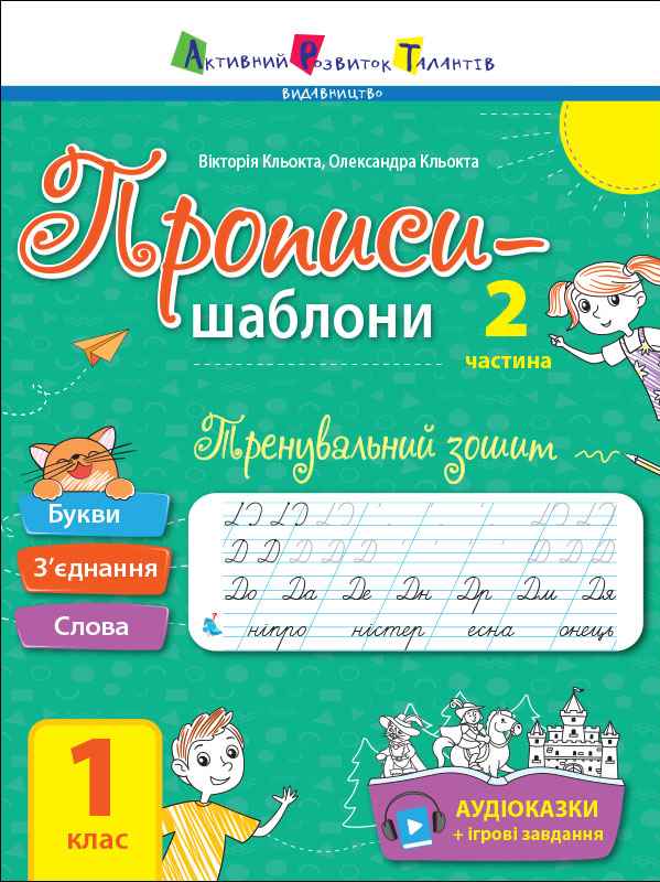 Тренувальний зошит Прописи-шаблони 1 клас Частина 2 Авт: Кльокта В. Кльокта О. Вид-во: АРТ - фото 1