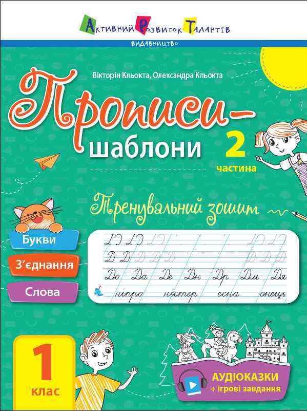 Тренувальний зошит Прописи-шаблони 1 клас Частина 2 Авт: Кльокта В. Кльокта О. Вид-во: АРТ Тренувальний зошит Прописи-шаблони 1 клас Частина 2 Авт: Кльокта В. Кльокта О. Вид-во: АРТ