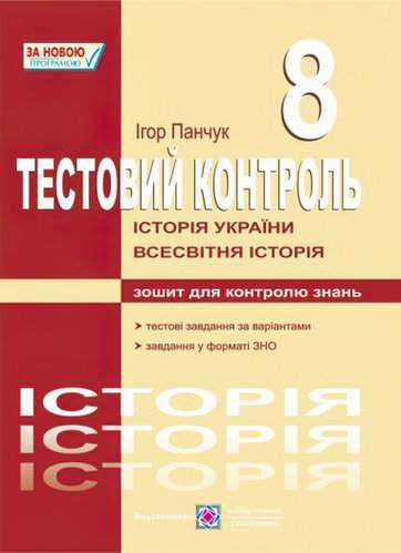Тестовий контроль Історія України Всесвітня історія 8 клас Нова програма Атв: Панчук І. Вид-во: Підручники і посібники - Зошити Історія 8 клас НУШ