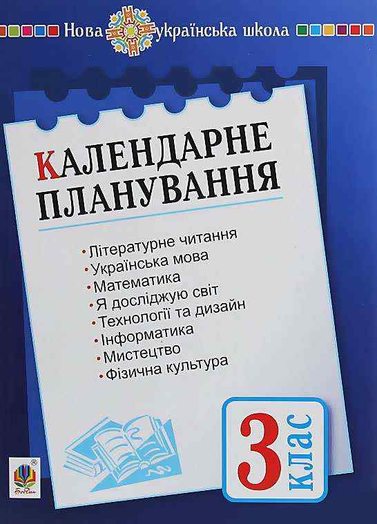 Календарне планування 3 клас НУШ Авт: Будна Н.О. Вид-во: Богдан Календарне планування 3 клас НУШ Авт: Будна Н.О. Вид-во: Богдан