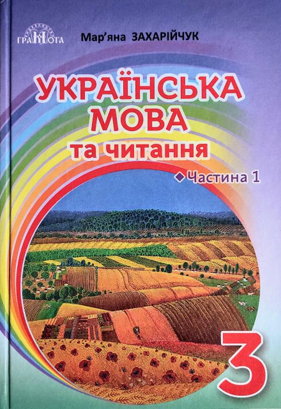 Підручник Українська мова та читання 3 клас Частина 1 НУШ Авт: Захарійчук М. Вид-во: Грамота - фото 1