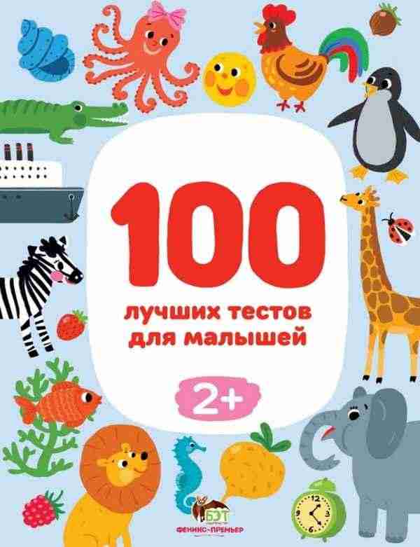 100 лучших тестов для малышей 2+ БЭТ - Розвивальні Тести Дітям