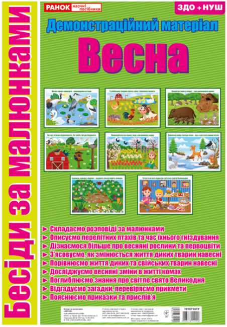 Бесіди за малюнками Весна демонстраційний матеріал ЗДО+НУШ Ранок - фото 1