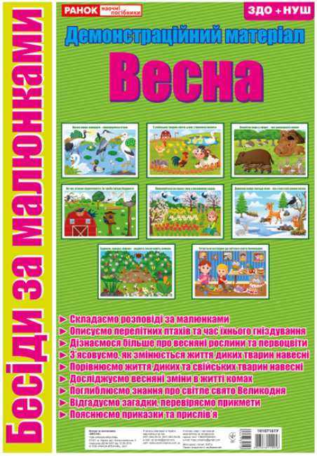 Бесіди за малюнками Весна демонстраційний матеріал ЗДО+НУШ Ранок Бесіди за малюнками Весна демонстраційний матеріал ЗДО+НУШ Ранок - Наочність, Плакати та Демонстраційні картки