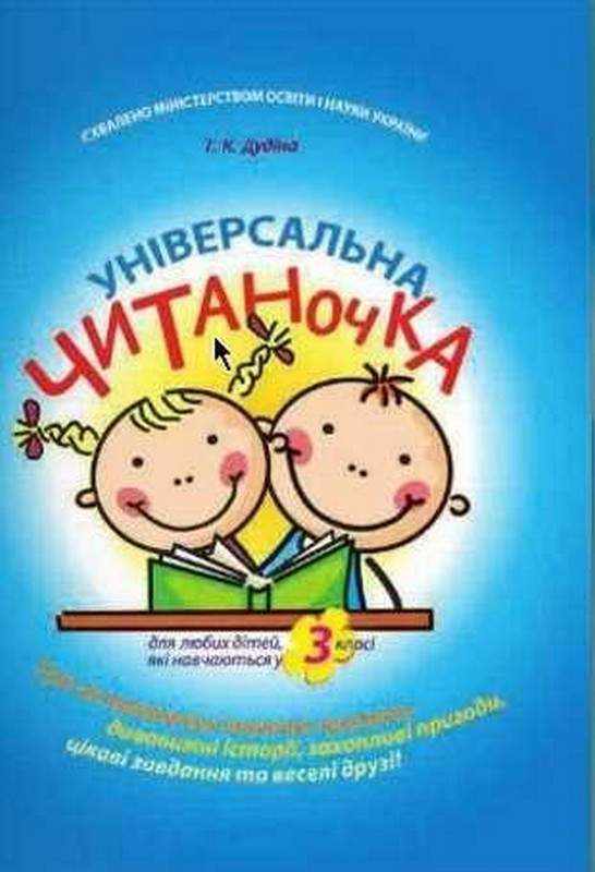 Універсальна Читаночка 3 клас Авт: Дудіна Т. Вид-во: Час Майстрiв - Зошити та посібники 3 клас НУШ