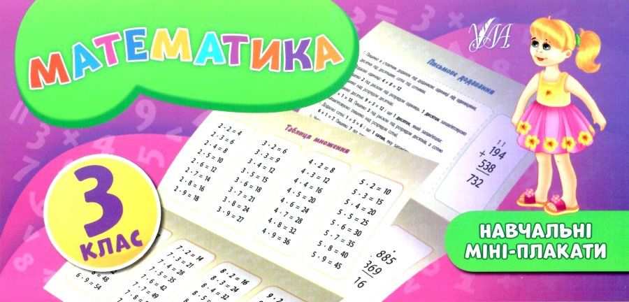 Навчальні міні-плакати Математика 3 клас НУШ Авт: Собчук О.С. Вид-во: УЛА - фото 1