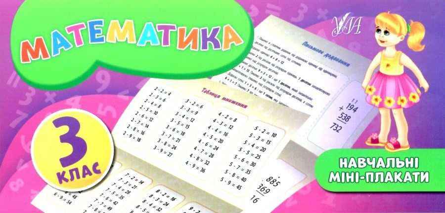 Навчальні міні-плакати Математика 3 клас НУШ Авт: Собчук О.С. Вид-во: УЛА - Зошити Математика 3 клас НУШ