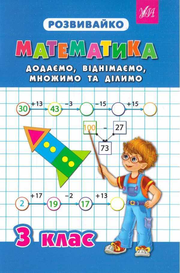 Розвивайко Математика Додаємо, віднімаємо, множимо та ділимо 3 клас Авт: Зеркальна Т.В. Чумак С.В. Вид-во: УЛА - Зошити Математика 3 клас НУШ