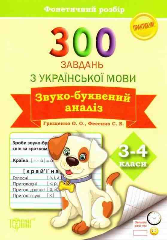 Практикум 300 завдань з української мови Звуко-буквений аналіз 3-4 класи Авт: Грищенко О. Вид-во: Торсінг - Зошити Українська мова 3 клас НУШ