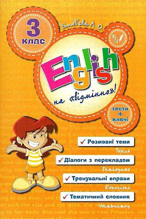 Посібник Англійська мова English на відмінно 3 клас Авт: Зіновєва Л.О. Вид-во: УЛА - фото 1