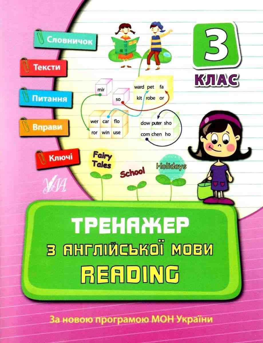 Тренажер з англійської мови Reading 3 клас Нова програма Авт: Чіміріс Ю.В. Вид-во: УЛА - Зошити та посібники 3 клас НУШ