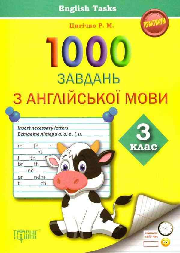 Практикум 1000 завдань з англійської мови English Tasks 3 клас Авт: Цигічко Р.М. Вид-во: Торсінг - Зошити та посібники 3 клас НУШ