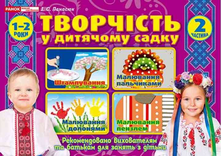 Альбом Творчість у дитячому садку 1-2 роки Частина 2 Авт І Панасюк Ранок Альбом Творчість у дитячому садку 1-2 роки Частина 2 Авт І Панасюк Ранок