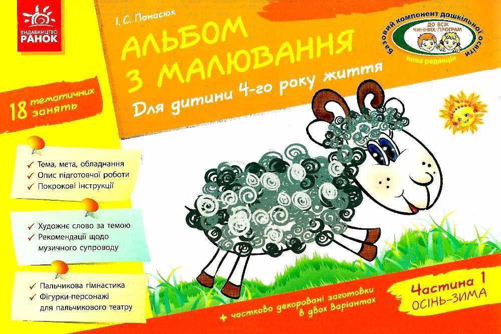 Альбом з Малювання Для дитини 4 року життя Частина 1 За програмою Дитина Панасюк І. Ранок