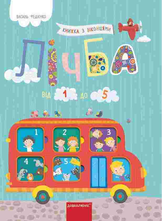 Лічба від 1 до 5 Книжка з віконцями Дошколярик Василь Федієнко Школа - Пізнавальна література