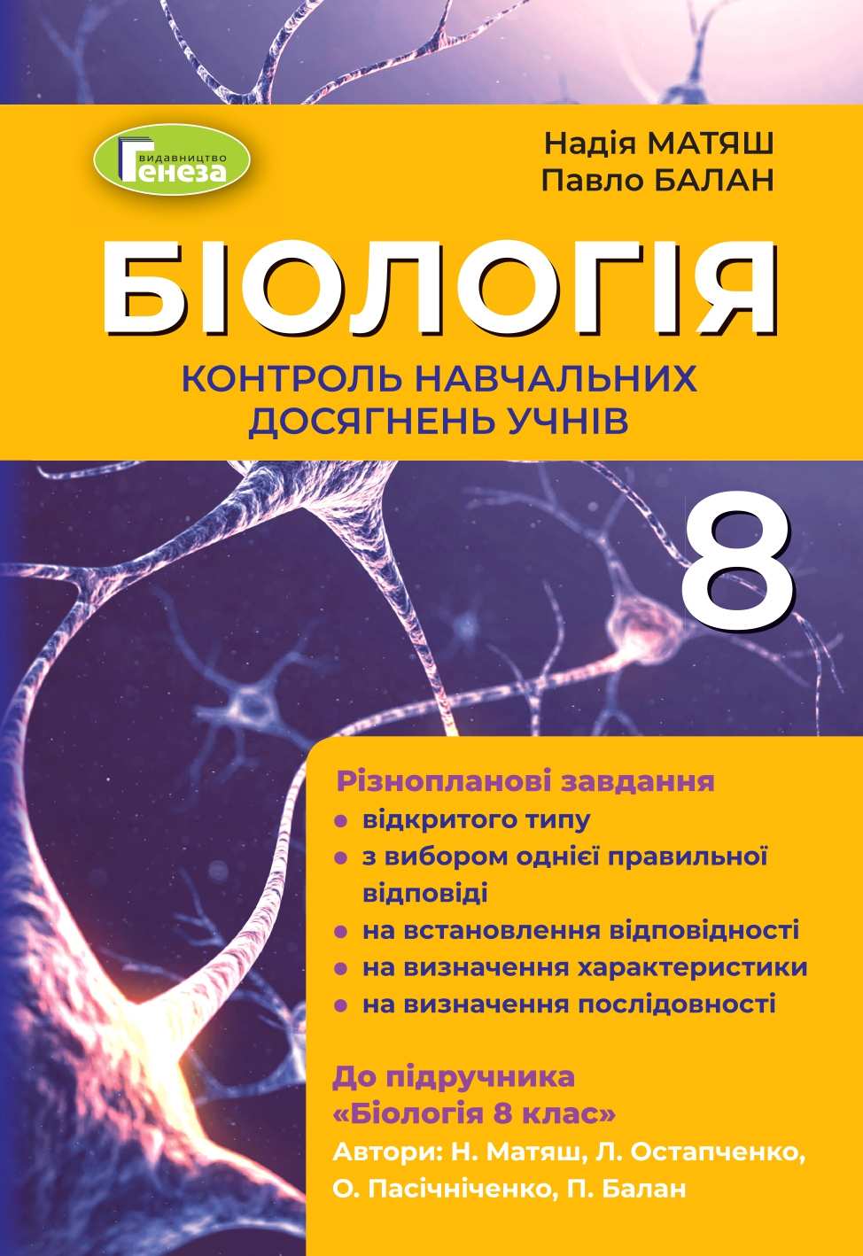Контроль навчальних досягнень учнів Біологія 8 клас Матяш Н. Генеза - фото 1