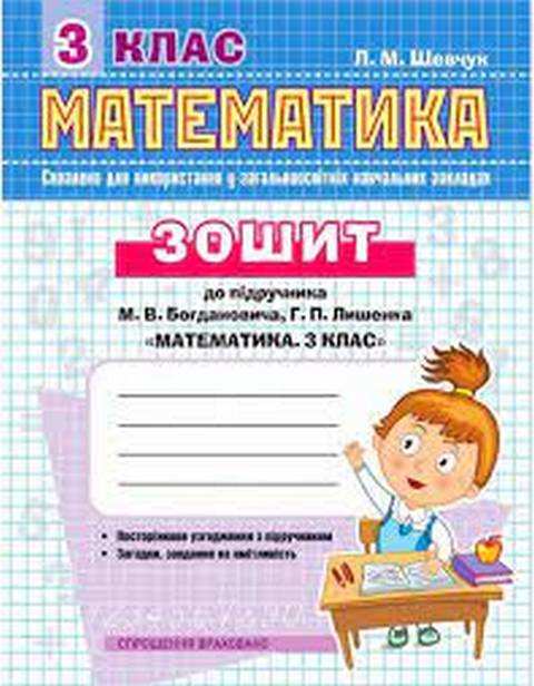 Зошит Математика 3 клас Нова програма До підручника Богдановича М. Авт: Шевчук Л.М. Вид-во: АССА - фото 1