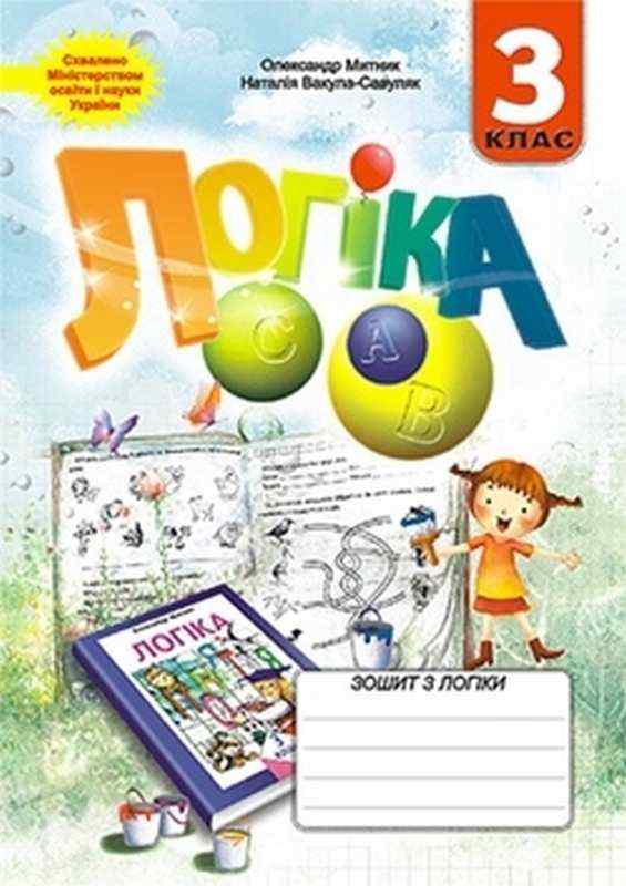 Зошит Логіка 3 клас Нова програма Авт: Митник О.Я. Вакула-Савуляк Н.Г. Вид-во: Мандрівець - Зошити та посібники 3 клас НУШ