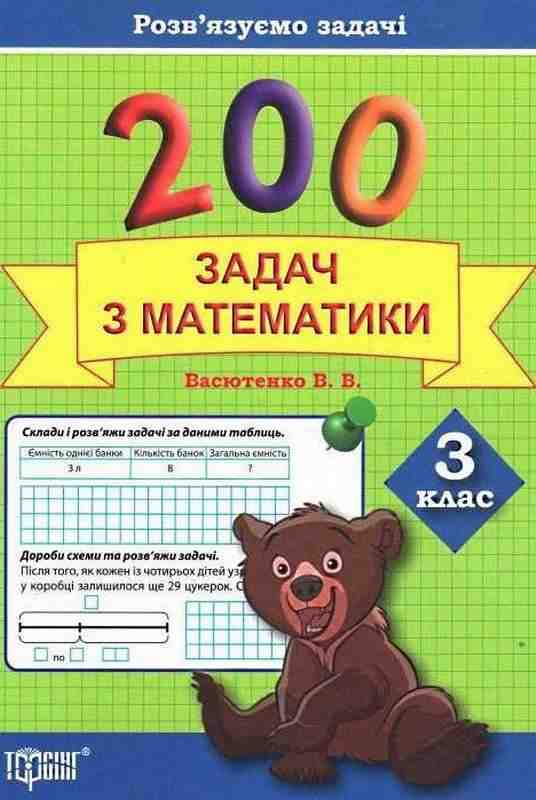 Практикум Розв'язуємо задачі 200 задач з математики 3 клас Авт: Васютенко В.В. Вид-во: Торсінг - Зошити Математика 3 клас НУШ