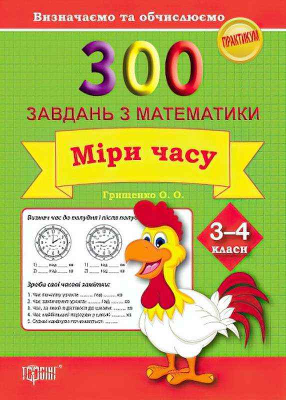 Практикум Визначаємо та обчислюємо 300 завдань з математики Міри часу 3-4 класи Авт: Грищенко О.О. Вид-во: Торсінг - Зошити Математика 3 клас НУШ