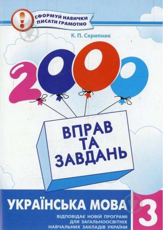 2000 вправ та завдань Українська мова 3 клас Авт: Скрипник К.П. Вид-во: Час майстрів - фото 1