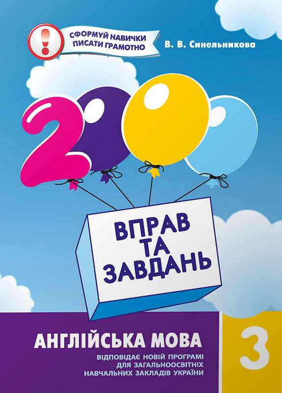 2000 вправ та завдань Англійська мова 3 клас Нова програма Авт: Синельникова В.В. Вид-во: Час майстрів - фото 1