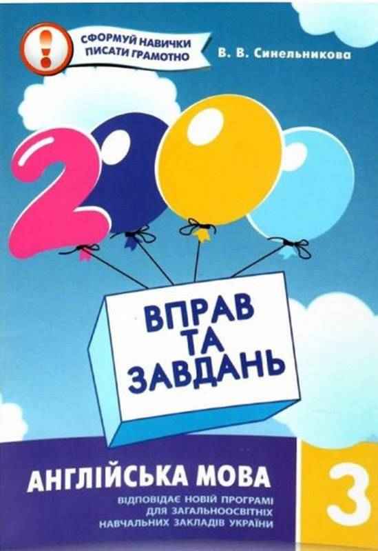 2000 вправ та завдань Англійська мова 3 клас Нова програма Авт: Синельникова В.В. Вид-во: Час майстрів - Зошити та посібники 3 клас НУШ