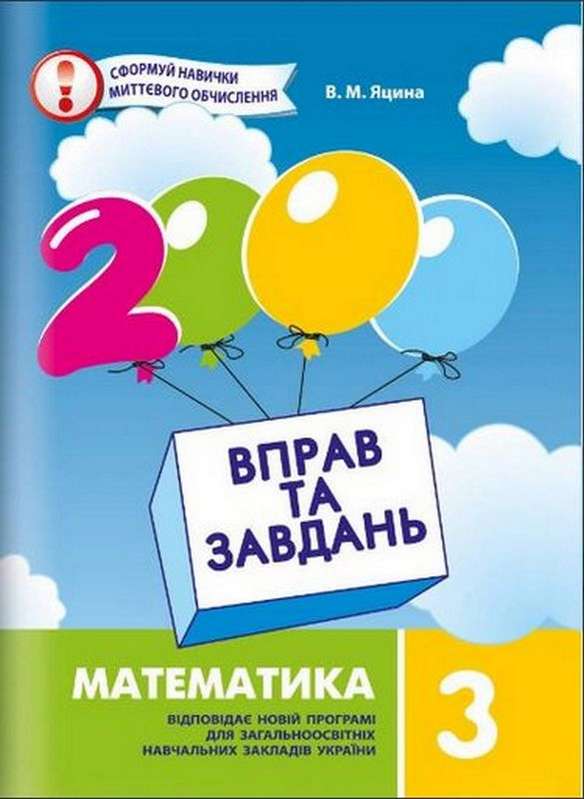 2000 вправ та завдань Математика 3 клас НУШ Авт: Яцина В.М. Вид-во: Час майстрів - фото 1